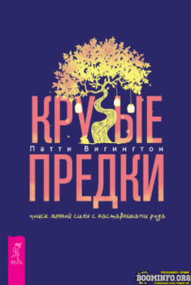 [Патти Вигингтон] Крутые предки_ поиск личной силы_0.png